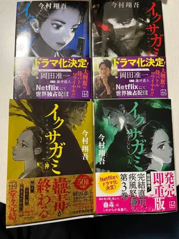 이마무라 쇼고 이쿠사가미 전 4권 세트