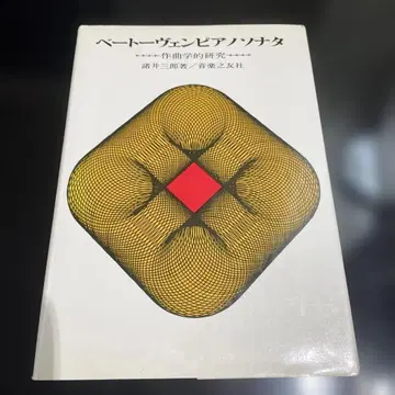 베토벤 피아노 소나타 작곡학적 연구 모로이 사부로 음악지우사