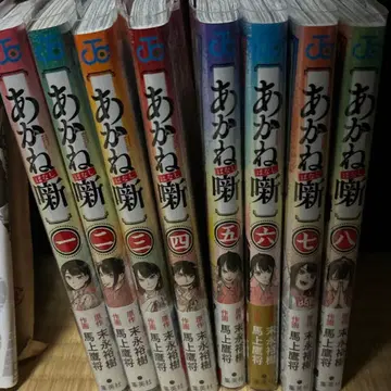 아카네 이야기 1~8권 전권 초판 오비 포함