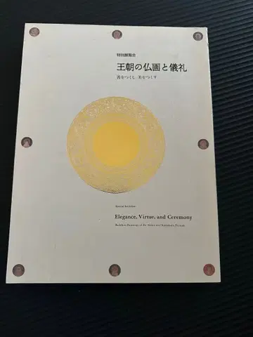 왕조의 불화와 의례 도록 교토 국립 박물관