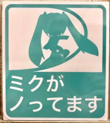 하츠네 미쿠 스티커 다이하츠 공식