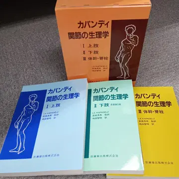카판디 관절의 생리학 3권 세트 컨디션 최상