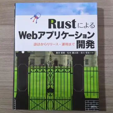 Rust를 이용한 Web 애플리케이션 개발: 설계부터 릴리스, 운영까지