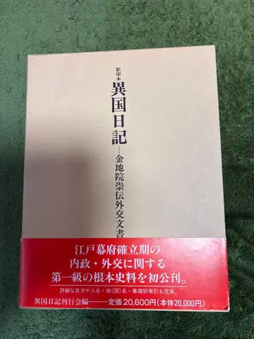영인본 이국일기 금지인숭전 저