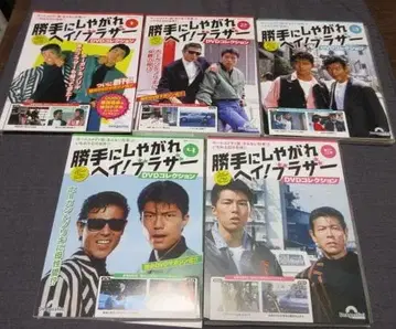 멋대로 해라 헤이! 브라더 DVD 컬렉션 제1~5호 DeAgostini