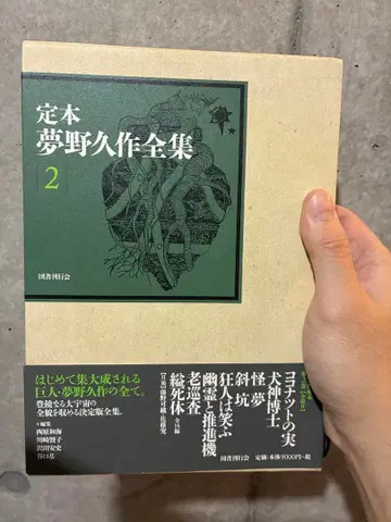 정본 유메노 큐사쿠 전집 2