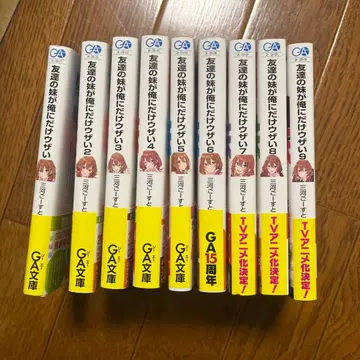 친구의 여동생이 나에게만 귀찮게 해 1~9 전권 오비 포함 미사용품