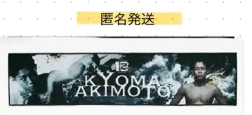 RIZIN 제일복권 아키모토 쿄신 응원 타월