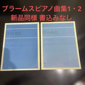 브람스 피아노 곡집 1, 2 2권 세트