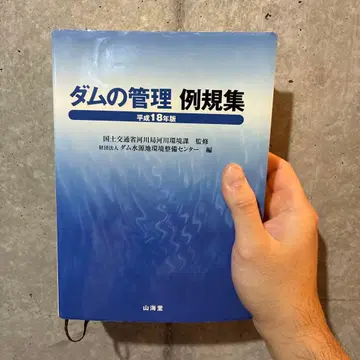 댐 관리 예규집 헤이세이 18년판