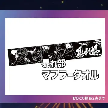 도즐사 5주년 도쿄돔 시티 아바레부 머플러 타월