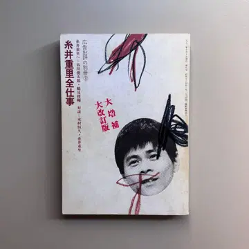 광고비평 별책 이토이 시게오리 전 업무