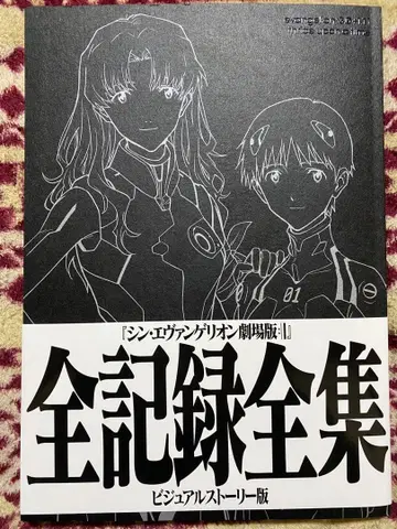 신 에반게리온 극장판 전 기록 전집 비주얼 스토리판