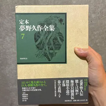 정본 유메노큐사쿠 전집 7