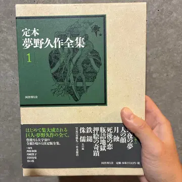 정본 유메노큐사쿠 전집 1