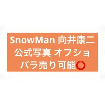 SnowMan 무카이 코지 공식 사진 오프샷 3
