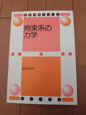 구속계의 역학 무라이 노부유키 저
