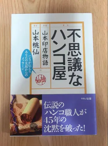 신비한 도장 가게 야마모토 모센