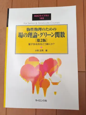 물성 물리학을 위한 장 이론 그린 함수 제2판