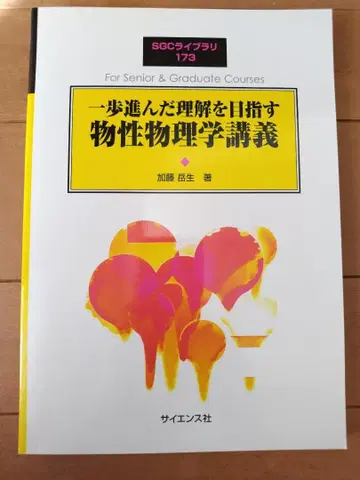 물성물리학 강의 SGC 라이브러리 173