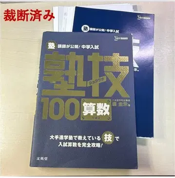 [재단 완료] 학원 강사가 공개! 중학교 입시 학원 기술 100가지 수학