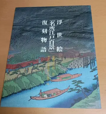 우키요에 [명소 에도 백경] 복각 이야기