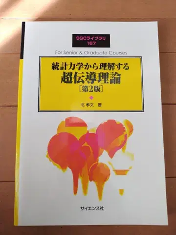 통계 역학으로 이해하는 초전도 이론 [제2판]