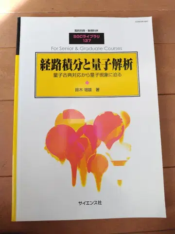 경로 적분과 양자 해석 SGC 시리즈 137