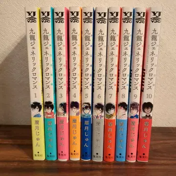 구룡 제네릭 로맨스 1~10권 세트 전권 초판 오비 포함