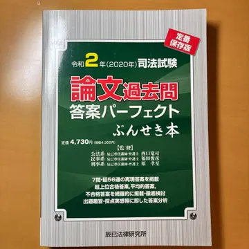 레이와 2년 사법시험 논문 기출문제 퍼펙트 분석 도서