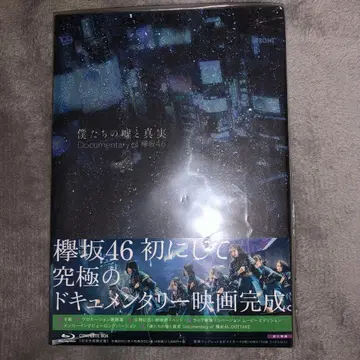 우리의 거짓말과 진실 Documentary of 사쿠라자카46