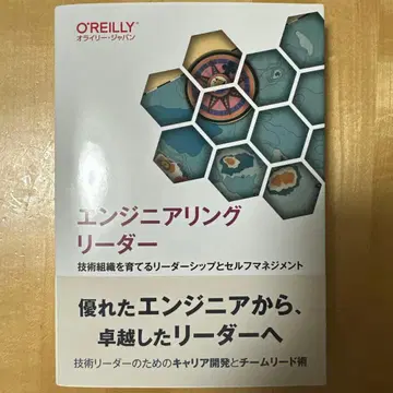 엔지니어링 리더 : 기술 조직을 키우는 리더십과 셀프 매니지먼트