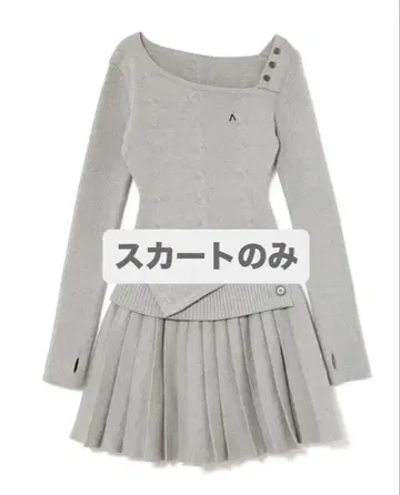 앤드마리 Jody 플리츠 니트 세트업 스커트만