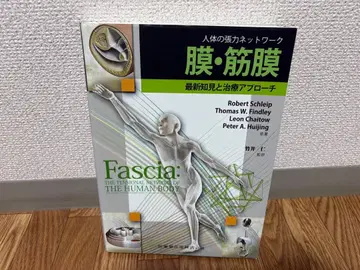 막 근막 인체의 장력 네트워크 최신 지견과 치료 접근법