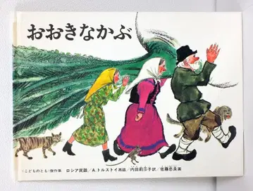 사인본 사토 타다요시 커다란 순무