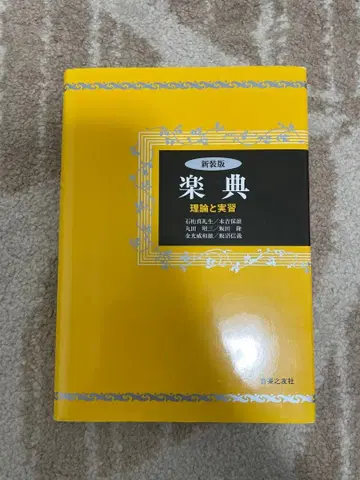 악전 신장판 음악 이론과 실천