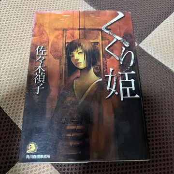 최저가 쿠쿠리히메 사사키 테이코 초판본