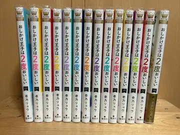 오시카케 왕자는 2번 맛있다 1~14권 세트