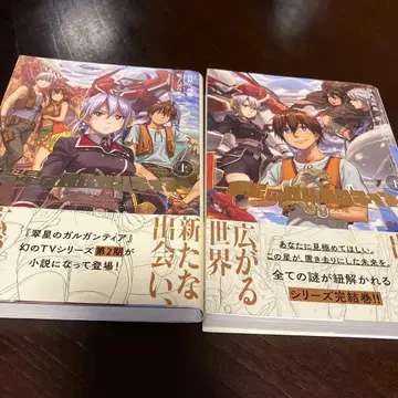 취성()의 가르간티아 머나먼, 만남의 천지 전권 세트