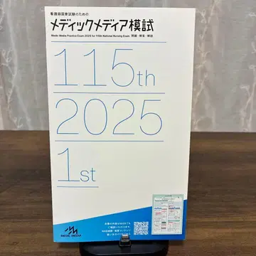 메딕 미디어 모의고사 2025 115회 간호사 국가시험