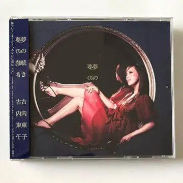 후루우치 토코 꿈의 계속 초회 한정판 2CD + DVD 오비 포함