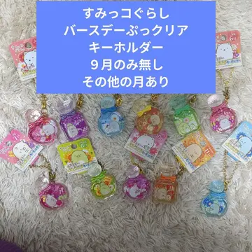 스미코구라시 벌스데이 클리어 키링 11개 세트