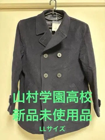 [ 미사용 새상품 ] 야마무라 학원 고등학교 남자 피 코트 LL 사이즈