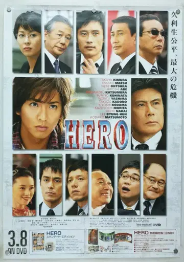 HERO 기무라 타쿠야 B2 포스터