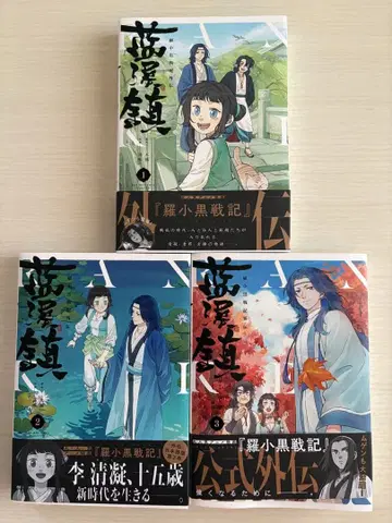 람계진 라소흑전기 외전 1, 2, 3권