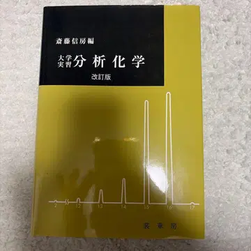 분석 화학 개정판 사이토 노부후사