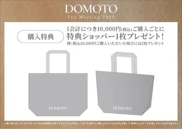 DOMOTO 팬미팅 구매 혜택 쇼핑백