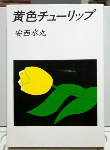 [초판 오비 있음] 옐로우 컬러 튤립 안자이 미즈마루