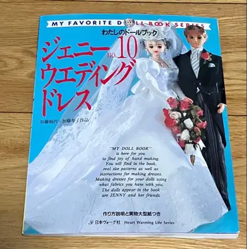 나의 인형북 제니 No.10 웨딩 드레스 실물 대형 포함