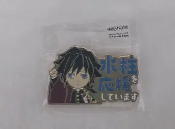 귀멸의 칼날 토미오카 기유 응원 핀 배지